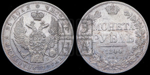 1 рубль 1844 года СПБ/КБ (Орел 1838 года СПБ/КБ, подобен орлу 1832 года СПБ/КБ, но центральное перо в хвосте не выступает)