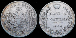 Полтина 1844 года МW (MW, хвост орла веером)