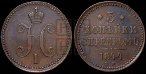 3 копейки 1844 года ЕМ (“Серебром”, ЕМ, с вензелем Николая I)
