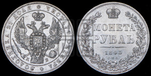 1 рубль 1845 года СПБ/КБ (Орел 1838 года СПБ/КБ, подобен орлу 1832 года СПБ/КБ, но центральное перо в хвосте не выступает)