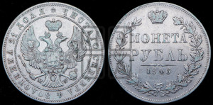 1 рубль 1846 года МW (MW, в крыле над державой 4 пера вниз, хвост веером)