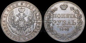 1 рубль 1846 года МW (MW, в крыле над державой 4 пера вниз, хвост веером)