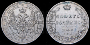 Полтина 1846 года СПБ/ПА (Орел образца 1845 года СПБ/ПА, перья крыльев растрепаны, над державой 3 пера вниз, в хвосте 9 перьев)