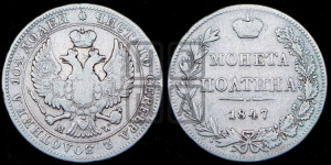 Полтина 1847 года МW (MW, хвост орла веером)
