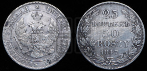 25 копеек - 50 грошей 1847 года МW