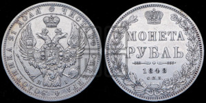 1 рубль 1848 года СПБ/НI (Орел 1849 года СПБ/НI, в крыле над державой 5 перьев вниз)