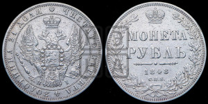 1 рубль 1848 года СПБ/НI (Орел 1851 года СПБ/НI, в крыле над державой 3 пера вниз, Св.Георгий в плаще)