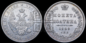 Полтина 1848 года СПБ/ПА (Орел 1848 года СПБ/ПА, перья крыльев растрепаны, над державой 4 пера вниз, в хвосте 7 перьев, Св.Георгий в плаще)