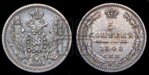 5 копеек 1848 года СПБ/НI (орел 1846 года СПБ/НI, хвост из 7-ми перьев)