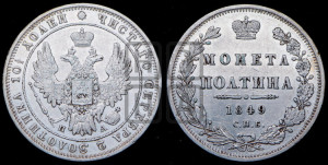 Полтина 1849 года СПБ/ПА (Орел 1848 года СПБ/ПА, перья крыльев растрепаны, над державой 4 пера вниз, в хвосте 7 перьев, Св.Георгий в плаще)