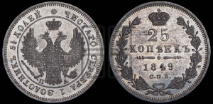 25 копеек 1849 года СПБ/ПА (орел 1850 года СПБ/ПА, перья растрепаны, хвост узкий из 7-ми перьев)