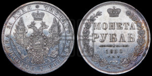 1 рубль 1850 года СПБ/ПА (Орел 1851 года СПБ/ПА, в крыле над державой 3 пера вниз, Св.Георгий без плаща)