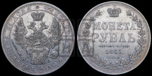 1 рубль 1851 года СПБ/ПА (Орел 1851 года СПБ/ПА, в крыле над державой 3 пера вниз, Св.Георгий без плаща)