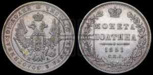 Полтина 1851 года СПБ/ПА (Орел 1848 года СПБ/ПА, перья крыльев растрепаны, над державой 4 пера вниз, в хвосте 7 перьев, Св.Георгий в плаще)
