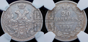 20 копеек 1851 года СПБ/ПА (орел 1850 года СПБ/ПА, хвост уже из 7-ми перьев, корона маленькая)
