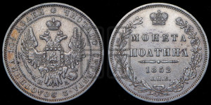 Полтина 1852 года СПБ/ПА (Орел 1848 года СПБ/ПА, перья крыльев растрепаны, над державой 4 пера вниз, в хвосте 7 перьев, Св.Георгий в плаще)