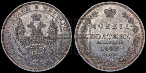 Полтина 1852 года СПБ/НI (Орел 1848 года СПБ/НI, перья крыльев растрепаны, над державой 4 пера вниз, в хвосте 7 перьев, Св.Георгий в плаще)