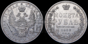 1 рубль 1853 года СПБ/НI (Орел 1851 года СПБ/НI, в крыле над державой 3 пера вниз, Св.Георгий без плаща)