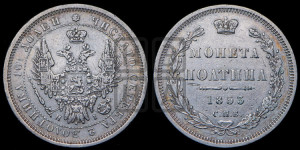 Полтина 1853 года СПБ/НI (Орел 1854 года СПБ/НI, Св.Георгий без плаща)