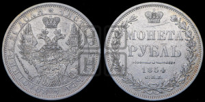 1 рубль 1854 года СПБ/НI (Орел 1851 года СПБ/НI, в крыле над державой 3 пера вниз, Св.Георгий без плаща)
