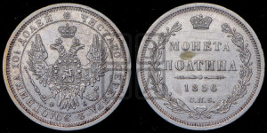 Полтина 1856 года СПБ/ФБ (орел 1854 года СПБ/ФБ, св. Георгий без плаща)