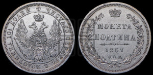 Полтина 1857 года СПБ/ФБ (орел 1854 года СПБ/ФБ, св. Георгий без плаща)