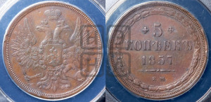 5 копеек 1857 года ЕМ (хвост широкий, под короной нет лент, Св.Георгий вправо)