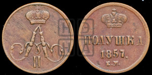 Полушка 1857 года ЕМ (без зубчатых ободков /корона закрытая)