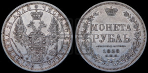 1 рубль 1858 года СПБ/ФБ (орел 1851 года СПБ/ФБ, в крыле над державой 3 пера вниз, св. Георгий без плаща)