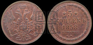 5 копеек 1858 года ЕМ (хвост широкий, под короной нет лент, Св.Георгий вправо)