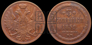 3 копейки 1859 года ВМ (ВМ, Варшавский двор)