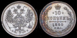 10 копеек 1860 года СПБ/ФБ (орел 1860 года СПБ/ФБ, большего размера, крест державы дальше от крыла, хвост уже)
