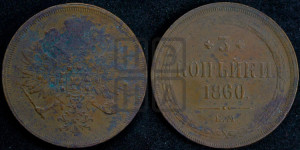 3 копейки 1860 года ЕМ (хвост узкий, под короной ленты, Св. Георгий влево)