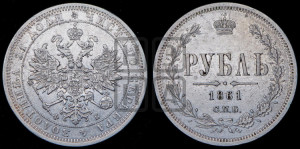1 рубль 1861 года СПБ/ФБ (орел 1859 года СПБ/ФБ, перья хвоста в стороны)