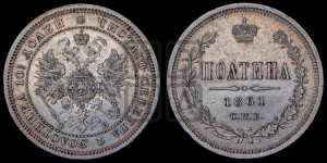 Полтина 1861 года СПБ/ФБ (св. Георгий в плаще, щит герба узкий, 2 пары длинных перьев в хвосте)