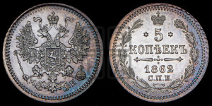 5 копеек 1862 года СПБ/МИ (орел 1861 года СПБ/МИ, 1 ряд длинных перьев в хвосте, широкие)