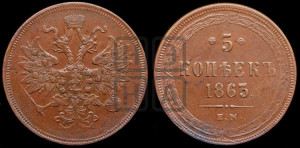 5 копеек 1863 года ЕМ (хвост узкий, под короной ленты, Св.Георгий влево)