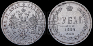 1 рубль 1864 года СПБ/НФ (орел 1859 года СПБ/НФ, перья хвоста в стороны)