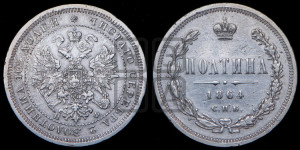 Полтина 1864 года СПБ/НФ (св. Георгий в плаще, щит герба узкий, 2 пары длинных перьев в хвосте)