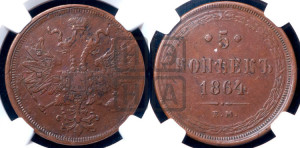 5 копеек 1864 года ЕМ (хвост узкий, под короной ленты, Св.Георгий влево)