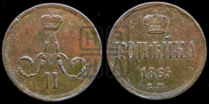 Копейка 1865 года ЕМ (зубчатый ободок)