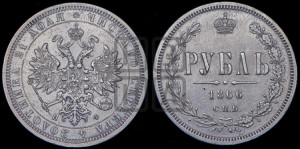 1 рубль 1866 года СПБ/НФ (орел 1859 года СПБ/НФ, перья хвоста в стороны)