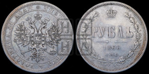 1 рубль 1866 года СПБ/НI (орел 1859 года СПБ/НI, перья хвоста в стороны)