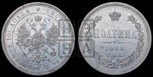 Полтина 1866 года СПБ/НФ (св. Георгий в плаще, щит герба узкий, 2 пары длинных перьев в хвосте)