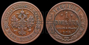 Копейка 1867 года СПБ (новый тип, СПБ, Петербургский двор)
