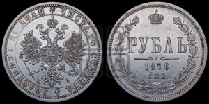 1 рубль 1870 года СПБ/НI (орел 1859 года СПБ/НI, перья хвоста в стороны)