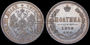 Полтина 1870 года СПБ/НI (св. Георгий в плаще, щит герба узкий, 2 пары длинных перьев в хвосте)