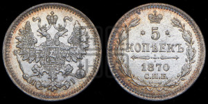 5 копеек 1870 года СПБ/НI (орел 1861 года СПБ/НI, 1 ряд длинных перьев в хвосте, широкие)
