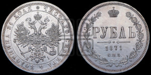 1 рубль 1871 года СПБ/НI (орел 1859 года СПБ/НI, перья хвоста в стороны)