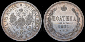 Полтина 1871 года СПБ/НI (св. Георгий в плаще, щит герба узкий, 2 пары длинных перьев в хвосте)